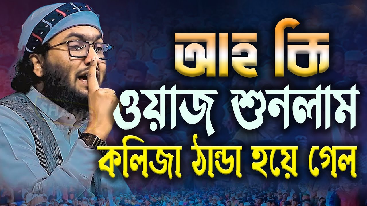 আহ কি ওয়াজ শুনলাম কলিজা ঠান্ডা হয়ে গেল ক্বারী শুয়াইব আহমেদ আশরাফী ওয়াজ Qari Shuaib Ahmed Ashrafi Waz
