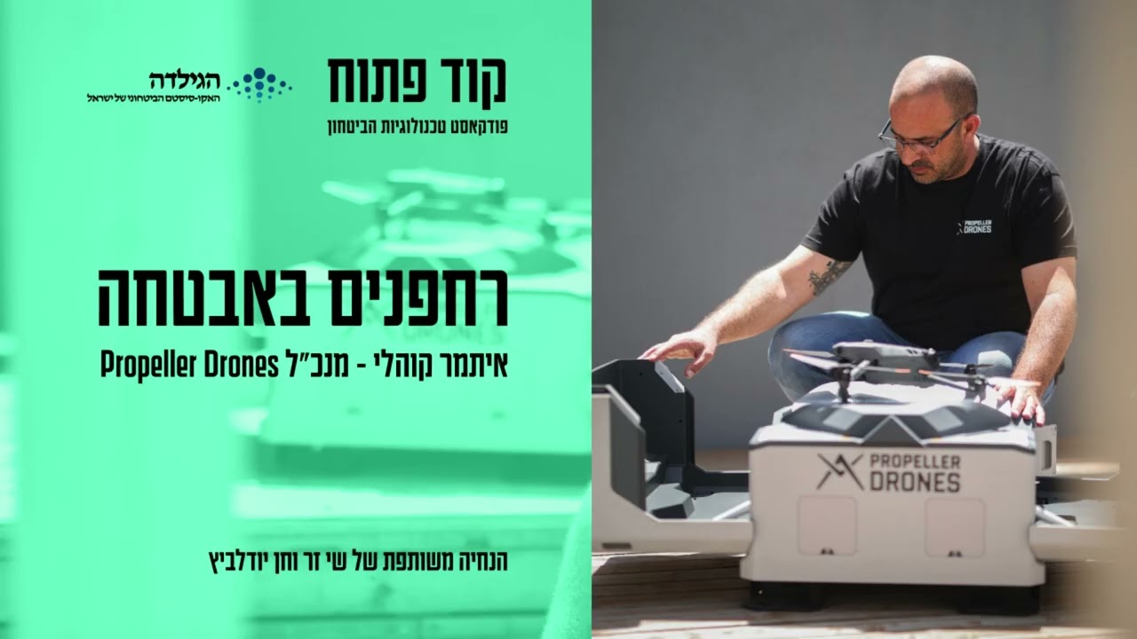 רחפנים באבטחה - איתמר קוהלי התארח בפרק מרתק בקוד פתוח - פודקאסט טכנולוגיות הביטחון