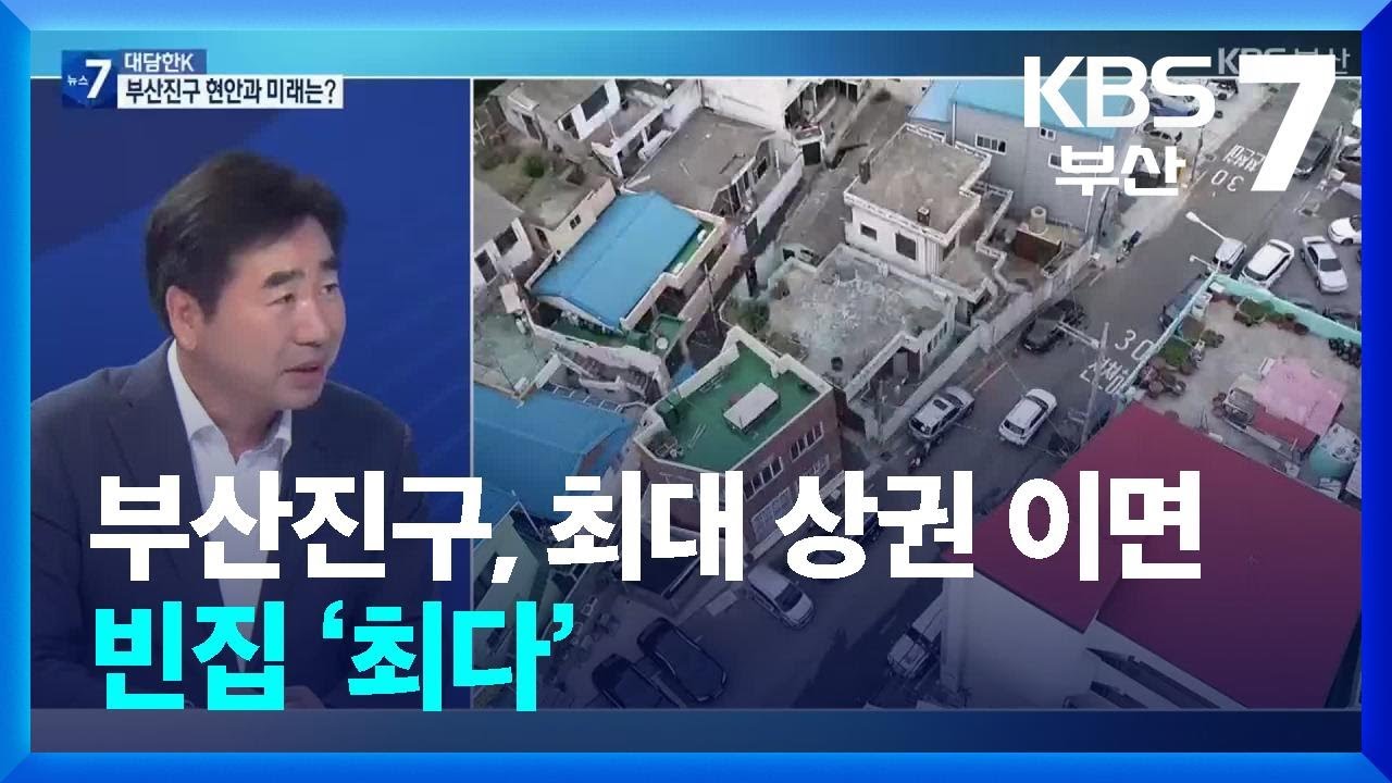 [대담한K] 부산진구, 최대 상권 이면 빈집 ‘최다’ / KBS  2024.07.16.