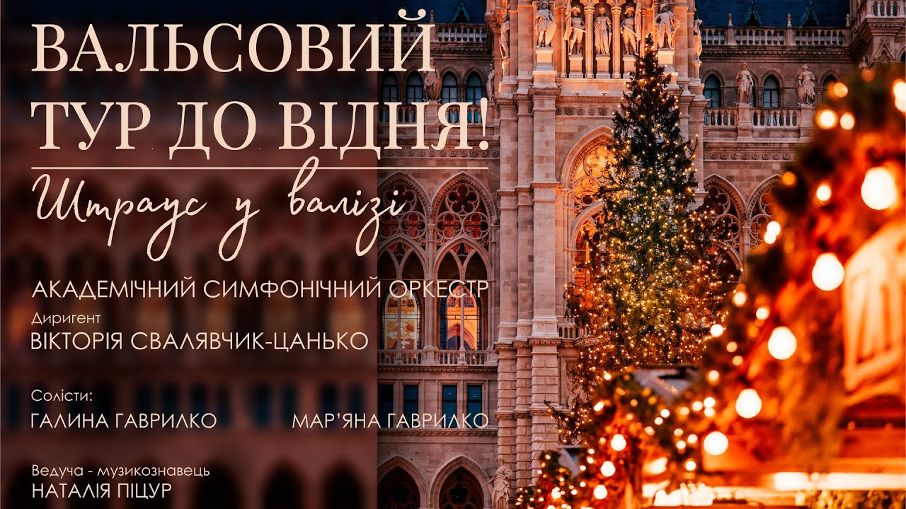 Академічний симфонічний оркестр «Віденський новорічний вояж - Штраус у валізі»