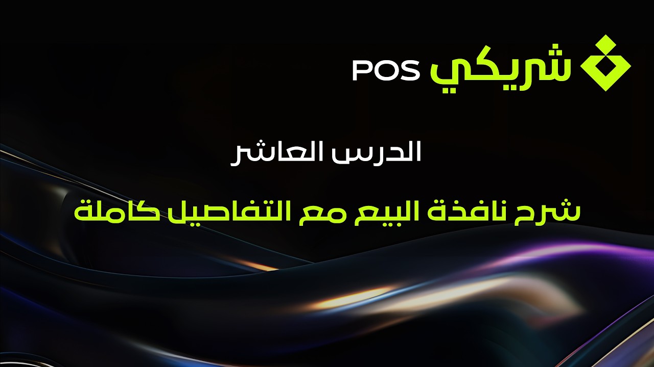 الدرس العاشر شرح نافذة البيع مع التفاصيل كاملة