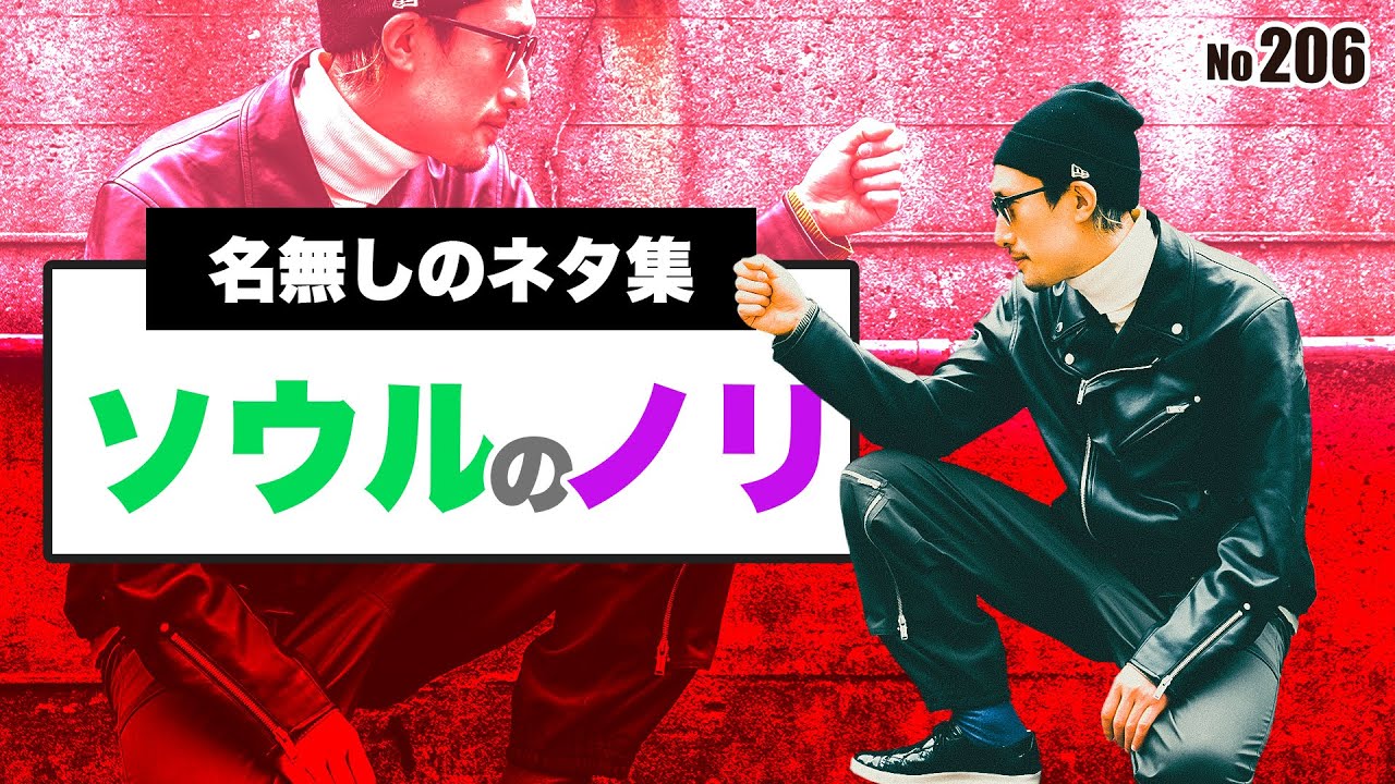 【ソウルダンスのノリ】206 名無し　ソウルのノリ