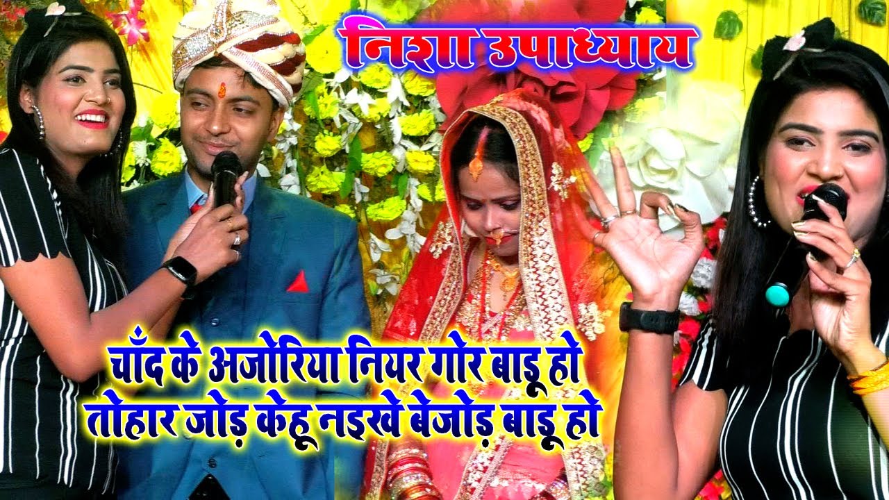 #Nisha_Upadhyay निशा उपाध्याय ने स्टेज पर सबके सामने दूल्हा दुल्हन को (I Love You) बोल दिया
