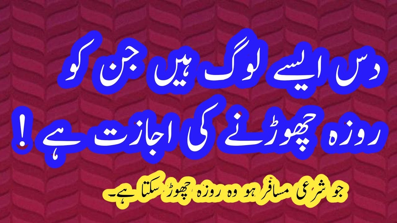10 Aise Log Hain Jinko Roza Chor Ne Ki Ijazat Hai  Islamic Question Answer