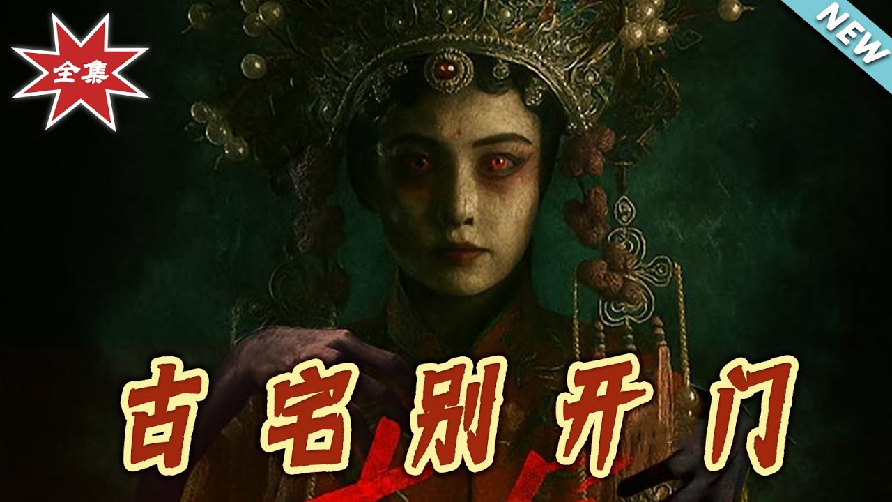 【大結局完整版】《古宅別開門》第1~53集#短剧#现代#悬疑#诡异#恐怖#探案#冒险#shortvideo#云阙短剧
