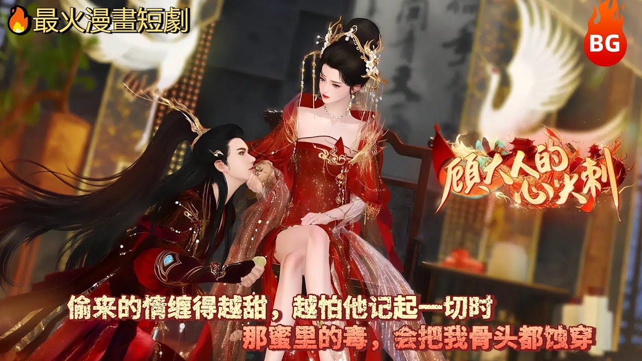 🔥【最火漫畫短劇】偷来的情缠得越甜，越怕他记起一切时，那蜜里的毒，会把我骨头都蚀穿 《GDRDXJC》#动画 #漫画 #動漫 #逆水寒 #言情 #甜寵 #穿越 #動畫#古風#國漫 #BG #drama