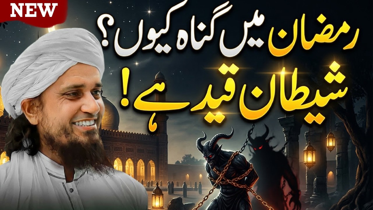 Ramzan Me Shaitan Qaid Hota Hai To Ramzan Me Hum G