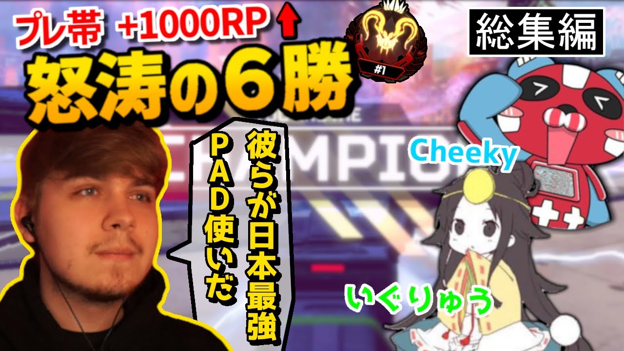 3時間で1000RP以上盛った最強部隊の見どころ総集編!!【日本語字幕】【Apex】