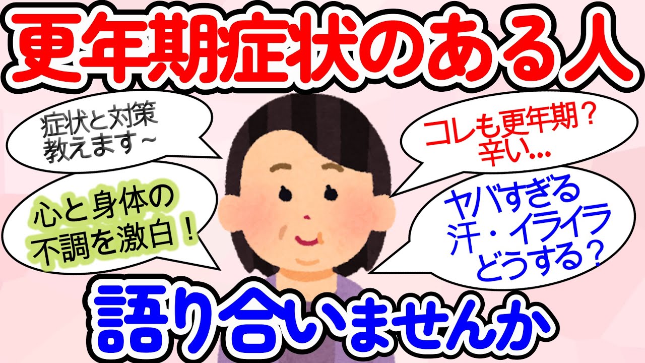 【ガルちゃん】【更年期】症状のある人達の悩みに共感！私だけじゃない！いろんな症状について語り合い、対策も。誰にも言えないリアルを激白！【ガールズちゃんねるまとめ】【有益】