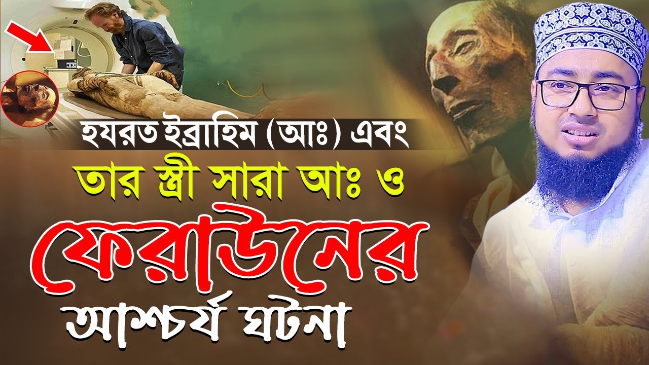 হযরত ইব্রাহিম (আঃ) এবং তার স্ত্রী সারা (আঃ) ও ফেরাউনের আশ্চর্য ঘটনা