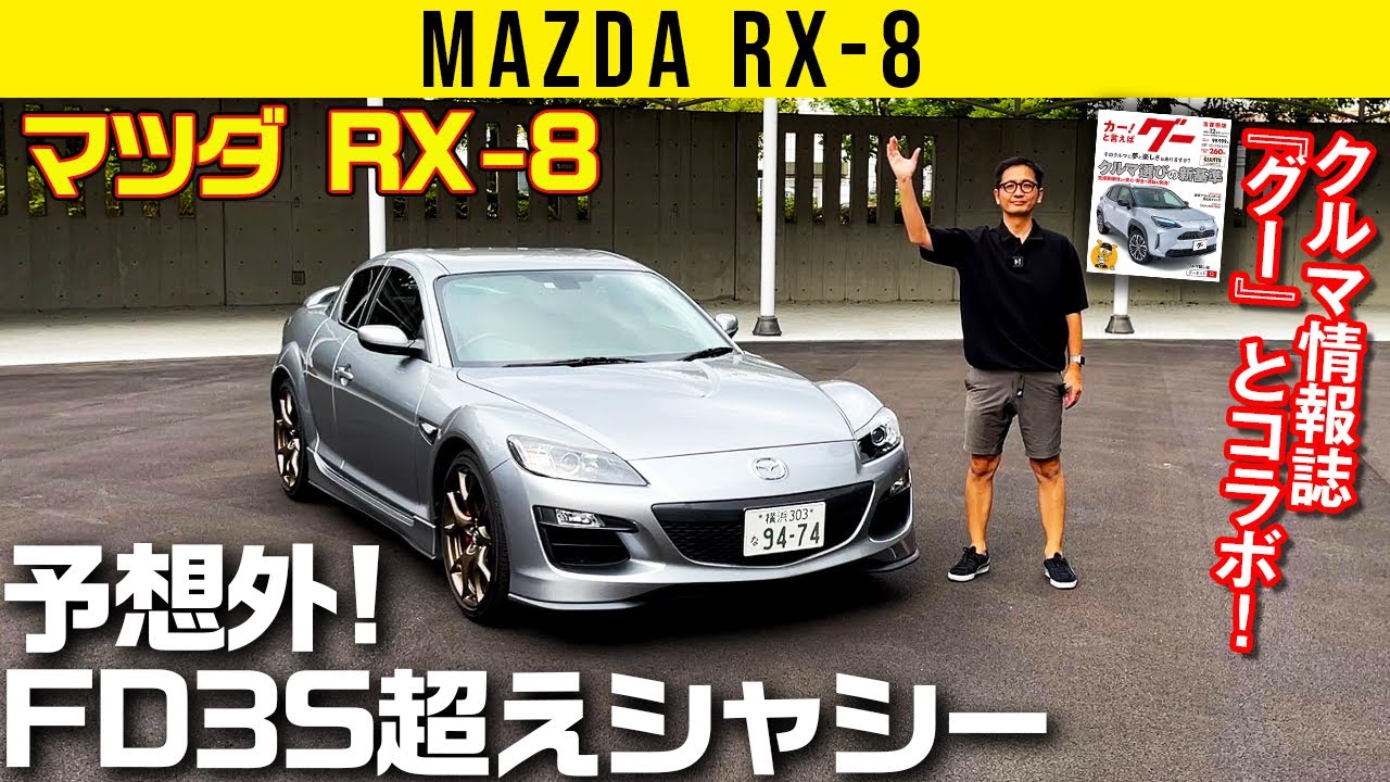 【RX-8】最高！最高！最高！な純スポーツ【クルマ情報誌『グー』とコラボ】