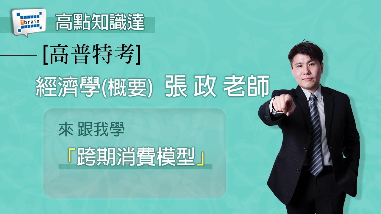 【高普特考】【經濟學(概要)-張政老師】｜高點知識達函授課程｜知識達學習網