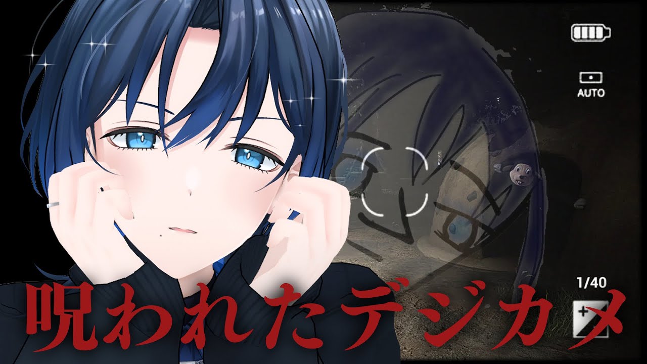 【呪われたデジカメ 】モデル経験あります。360°自信あります！！！【火威青 】#hololiveDEV_IS #ReGLOSS