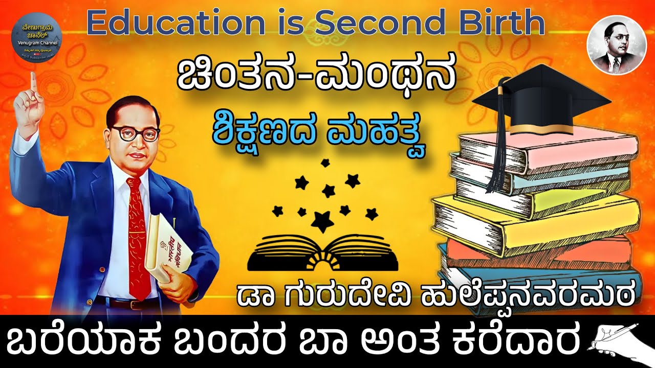 ಶಿಕ್ಷಣದ ಮಹತ್ವ I Power of Education  I Chintana-Mantana I ಚಿಂತನ-ಮಂಥನ I Dr Gurudevi Huleppanavar