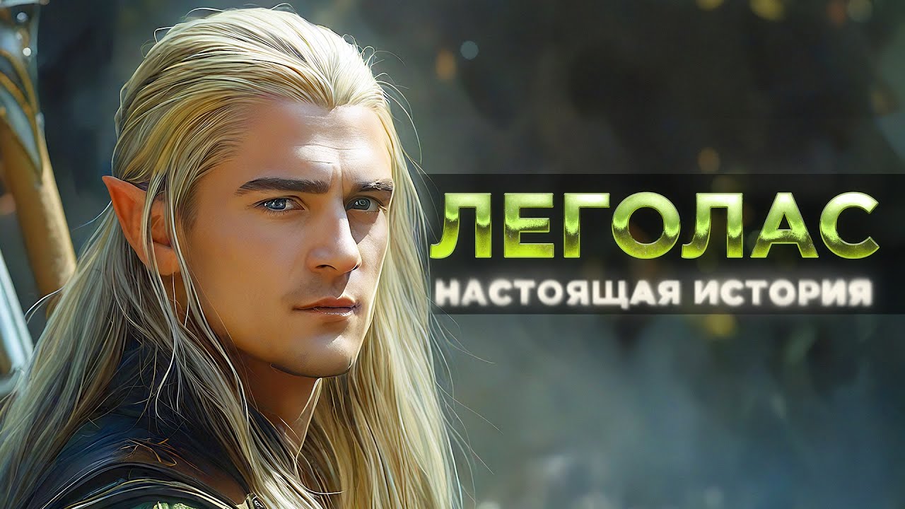 ЛЕГОЛАС - Вы Даже Не Представляете Каким Он Был На САМОМ ДЕЛЕ! (Властелин Колец / Хоббит)