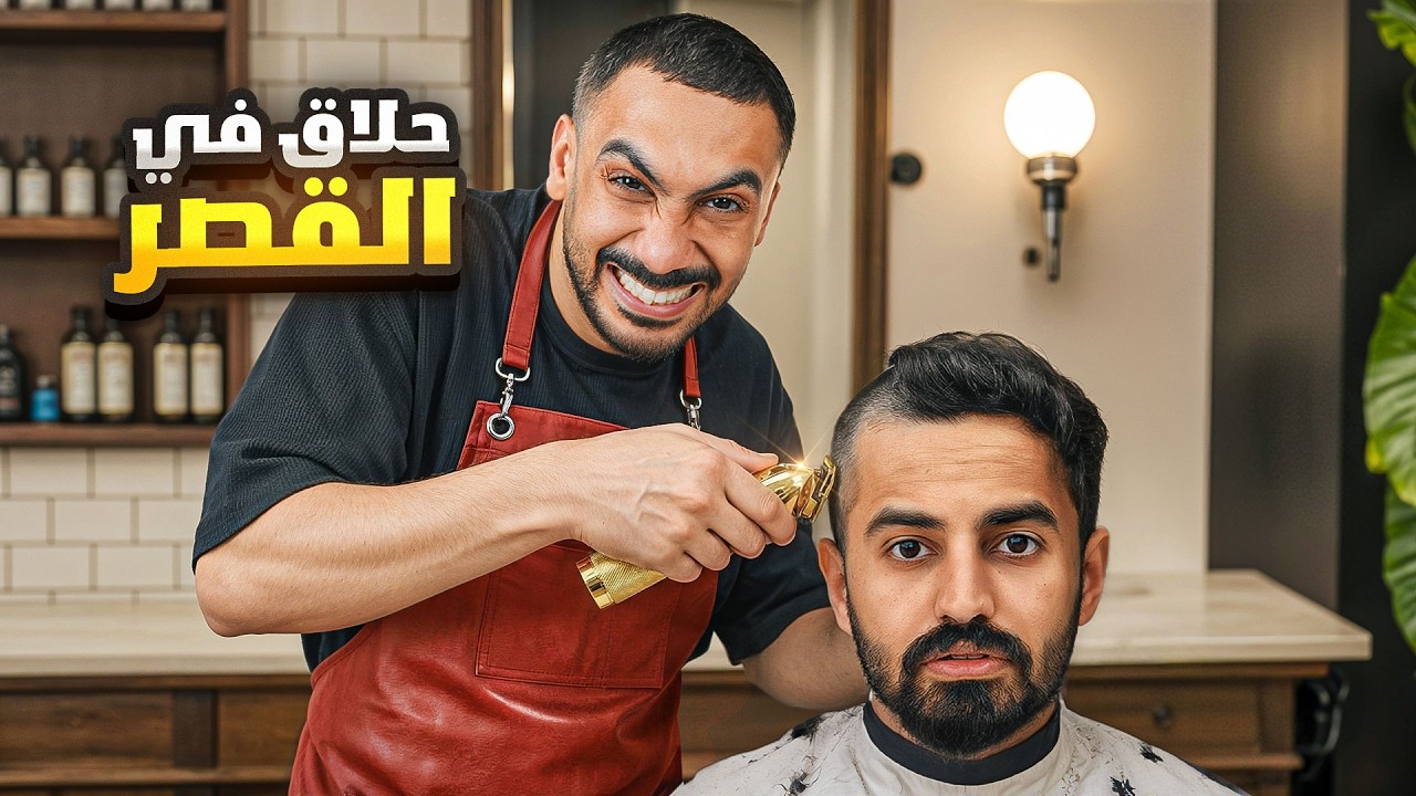 فتحت حلاق في قصر باور✂️😂