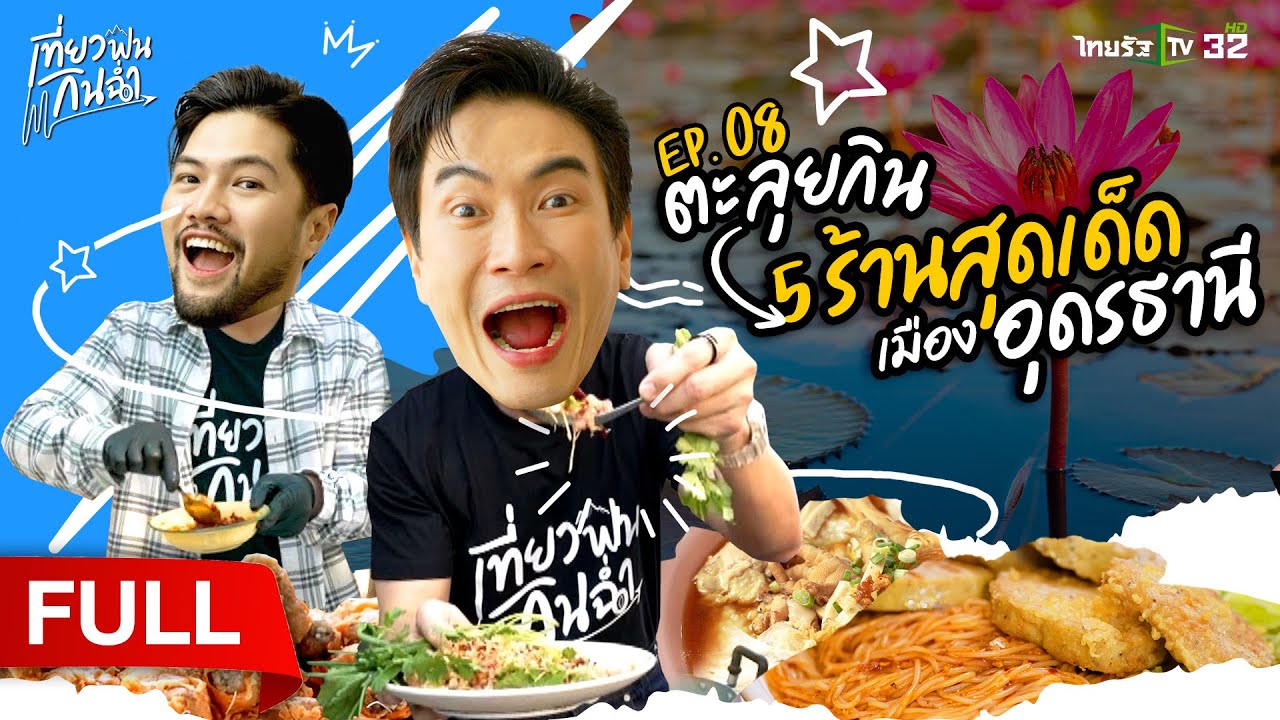 ตะลุยกิน! แวะเช็กอิน 5 ร้านสุดเด็ดของเมือง 