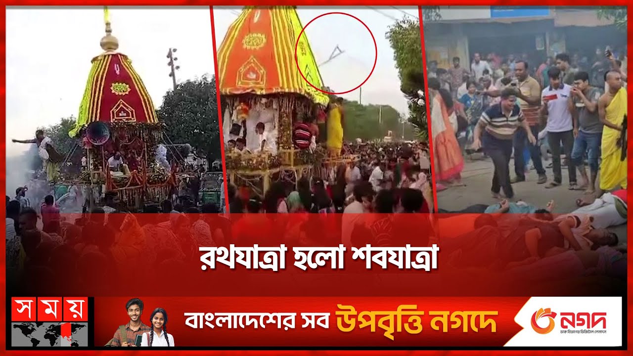 রথে জড়ালো ১১ হাজার ভোল্টের বৈদ্যুতিক তার | Rath Yatra Incident | Bogura News | Somoy TV