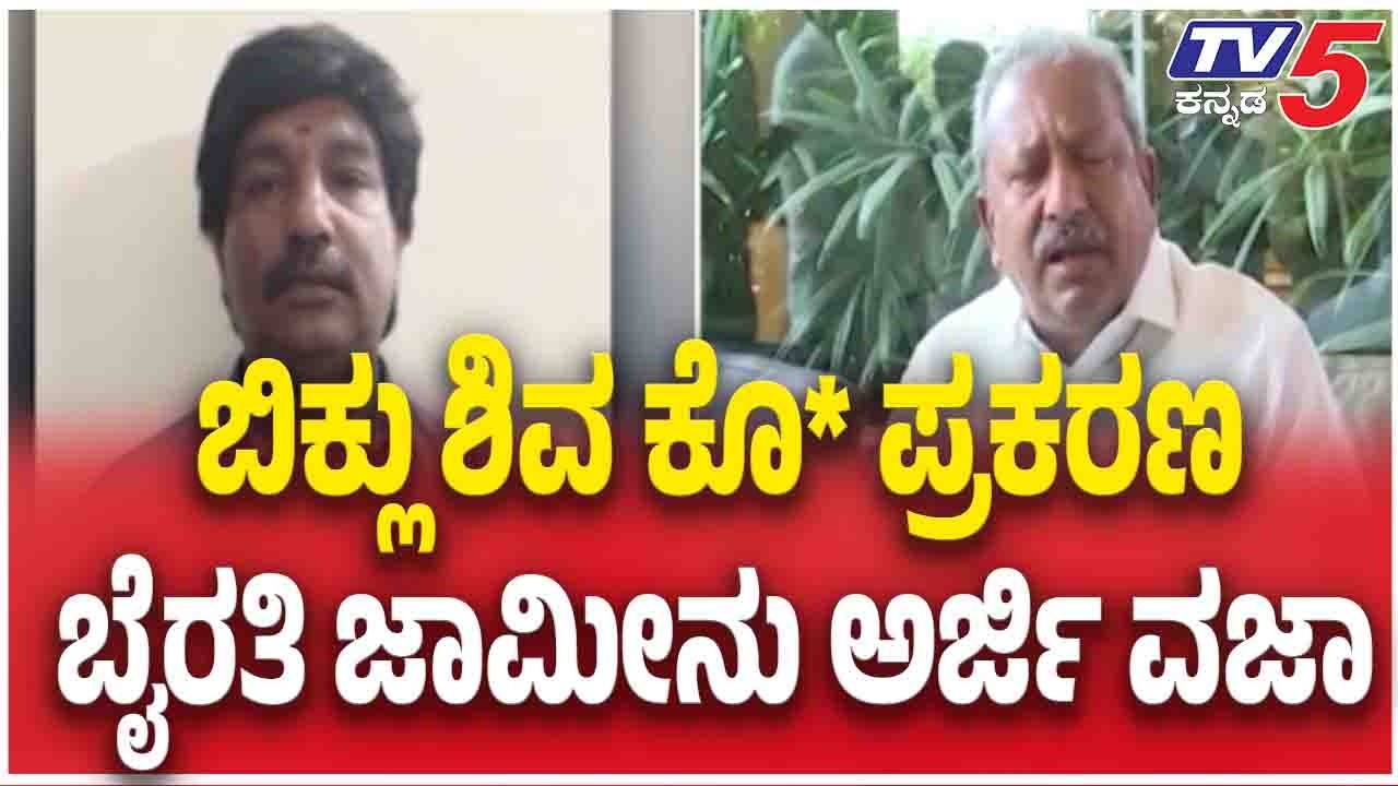 Biklu Shiva Case: Byrathi Basavaraj |  ಬಿಕ್ಲು ಶಿವ ಕೊ* ಪ್ರಕರಣ ಬೈರತಿ ಜಾಮೀನು ಅರ್ಜಿ ವಜಾ