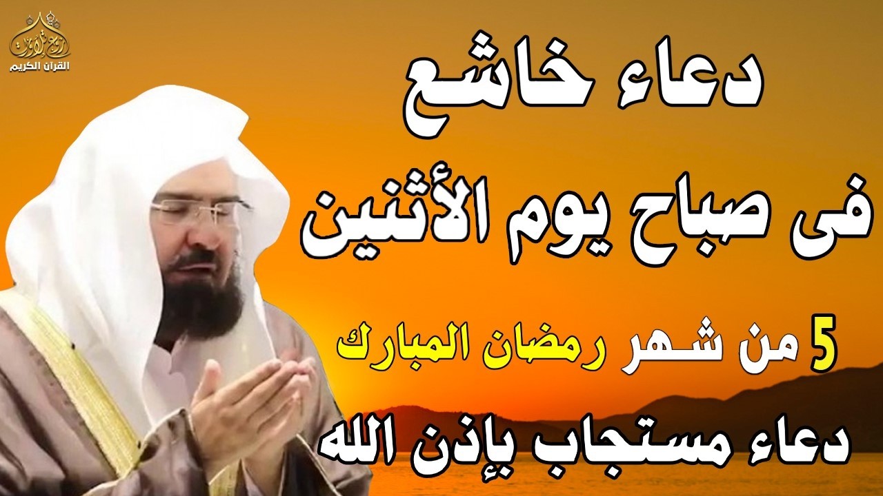 دعاء فى صباح  يوم الخميس 24 من شهر شعبان المبارك💚 لطلب الرزق والفرج وقضاء الحوائج عبدالرحمن السديس