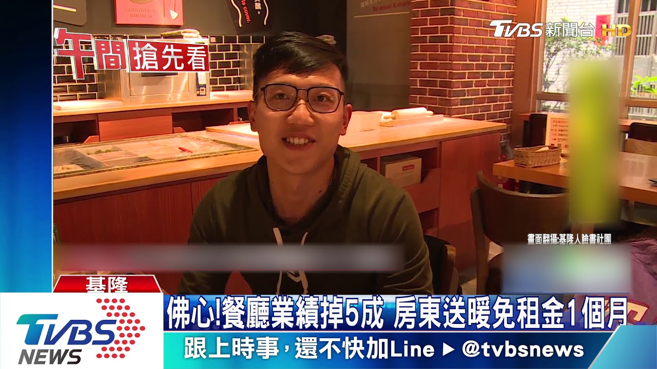 佛心！餐廳業績掉5成　房東送暖免租金1個月