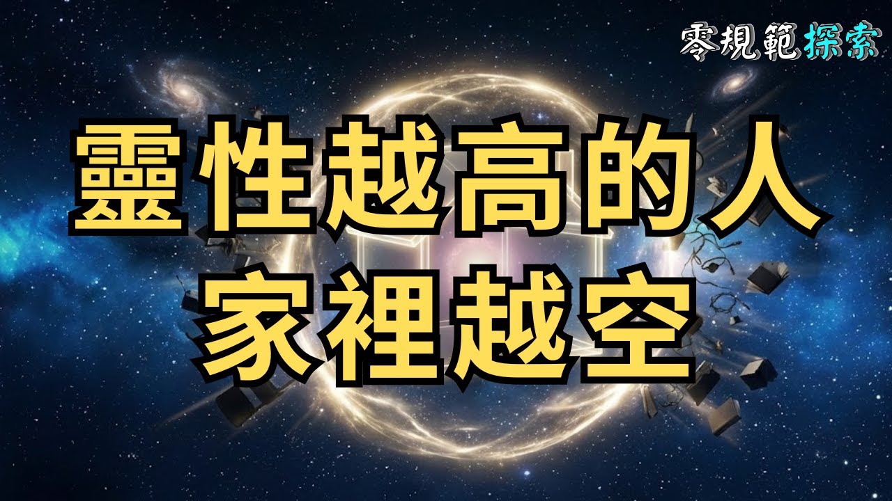 為什麼靈性越高的人，家裡越「空」？難道「斷捨離」才是提升頻率的最快捷徑？