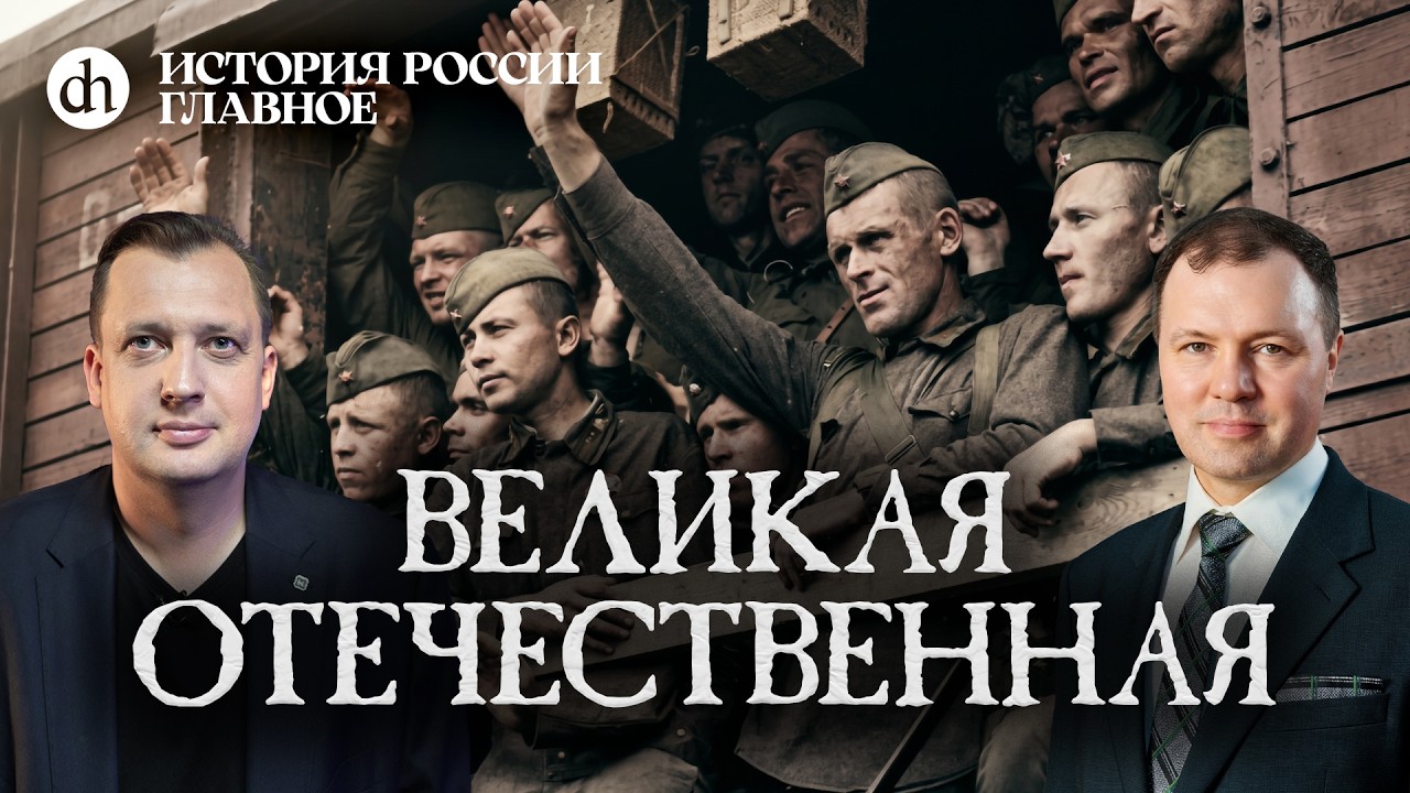 Part 49. The Great Patriotic War / Kirill Nazarenko and Egor Yakovlev