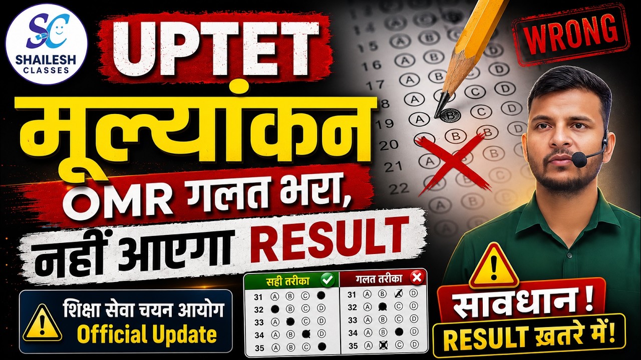 UPTET Result Update | OMR गलत भरा तो क्या होगा पूरी जानकारी | शिक्षा सेवा चयन आयोग Official