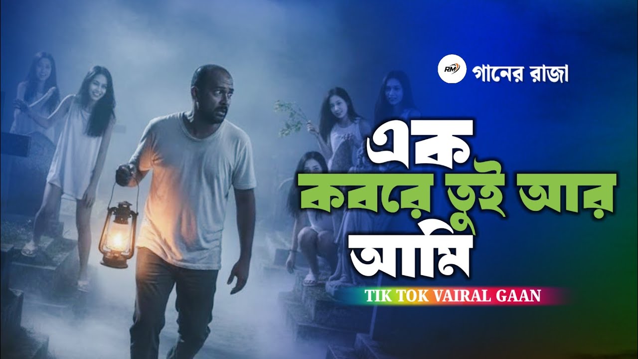 এক কবরে তুই আর আমি 😭 Ak Kobore Tui Ar Ami | নতুন বিরহের ফোক বাউল গান ২০২৬ সালের গান