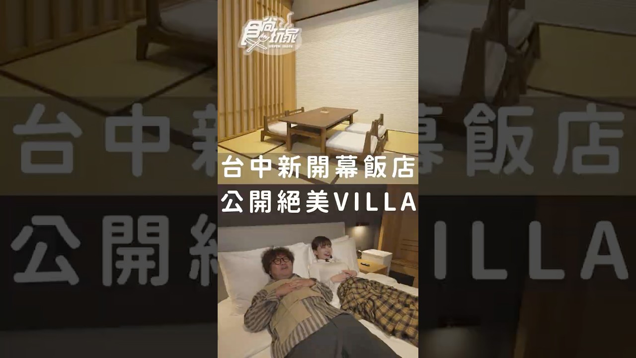 子余挑戰1分鐘介紹總統級行館！