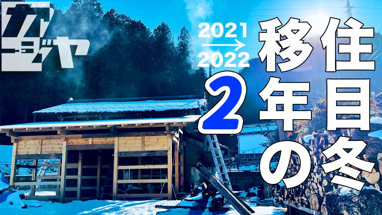 【総集編】移住２年目 冬そして春  【2021→2022】