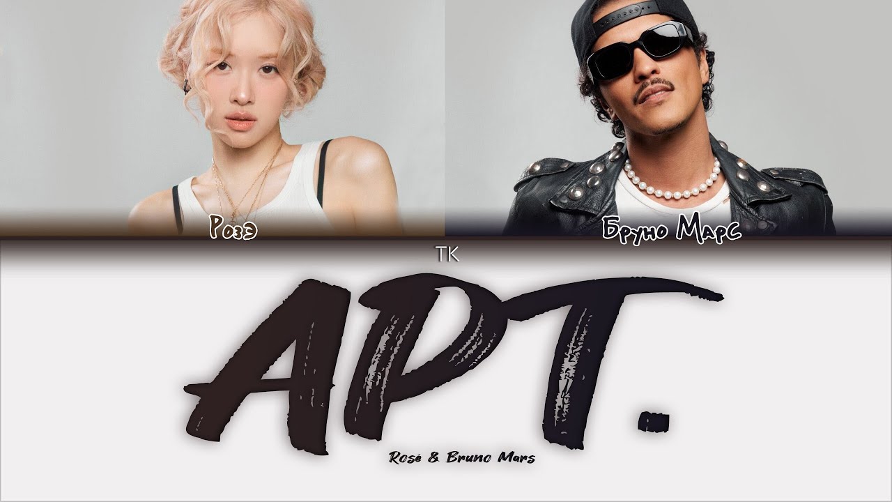 ROS&Eacute; & Bruno Mars - APT [ПЕРЕВОД НА РУССКИЙ/КИРИЛЛИЗАЦИЯ Color Coded Lyrics]