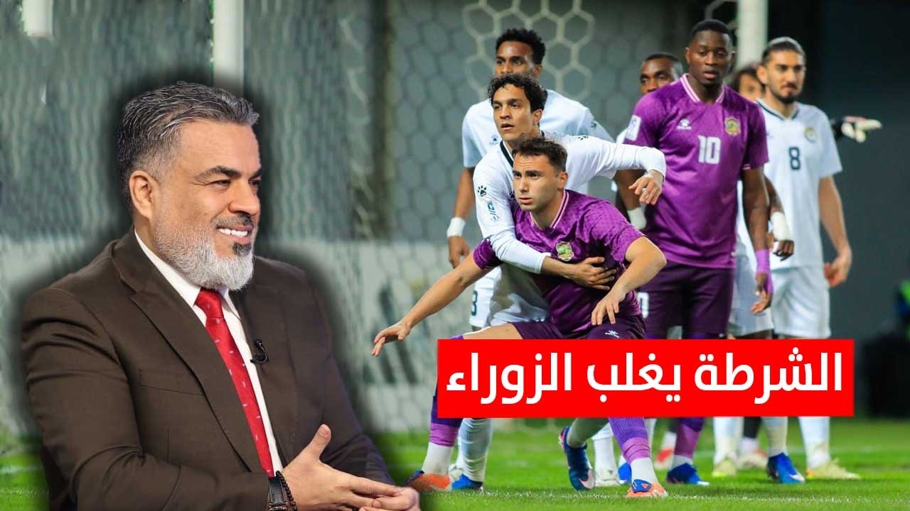 جماهير الشرطة تحتفل بقوة بالفوز على الزوراء ، وانتقادات كبيرة لجماهير النوارس |  الكأس مع علي نوري