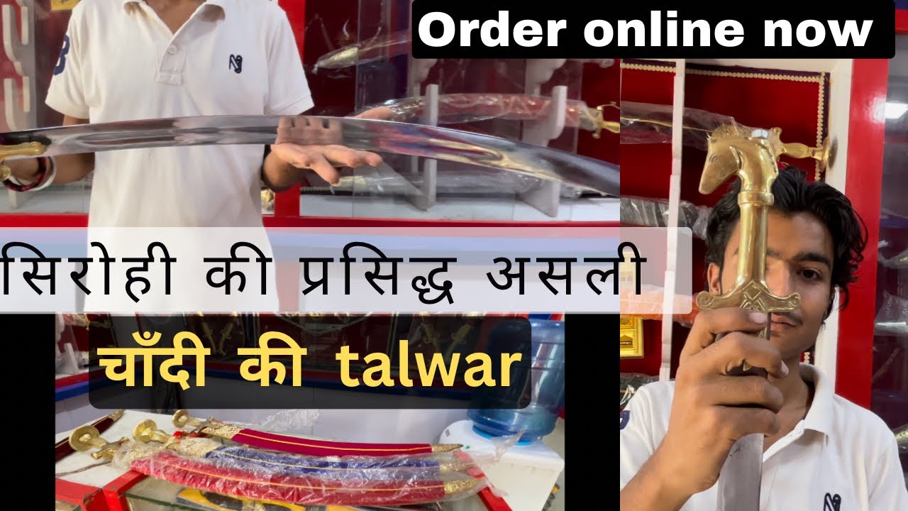 सिरोही की विश्वप्रसिद्ध तलवार (चाँदी की तलवार ) sirohi famous swords ⚔️ (order online now)