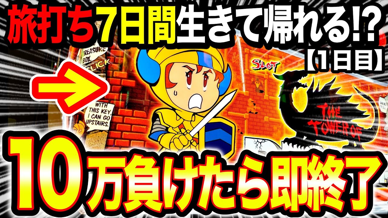 【爆死覚悟】10万負けたら即終了！旅打ち初日にドルアーガの塔を全ツッパした結果…【年末年始パチスロ旅打ち7日間】第1話　スロット