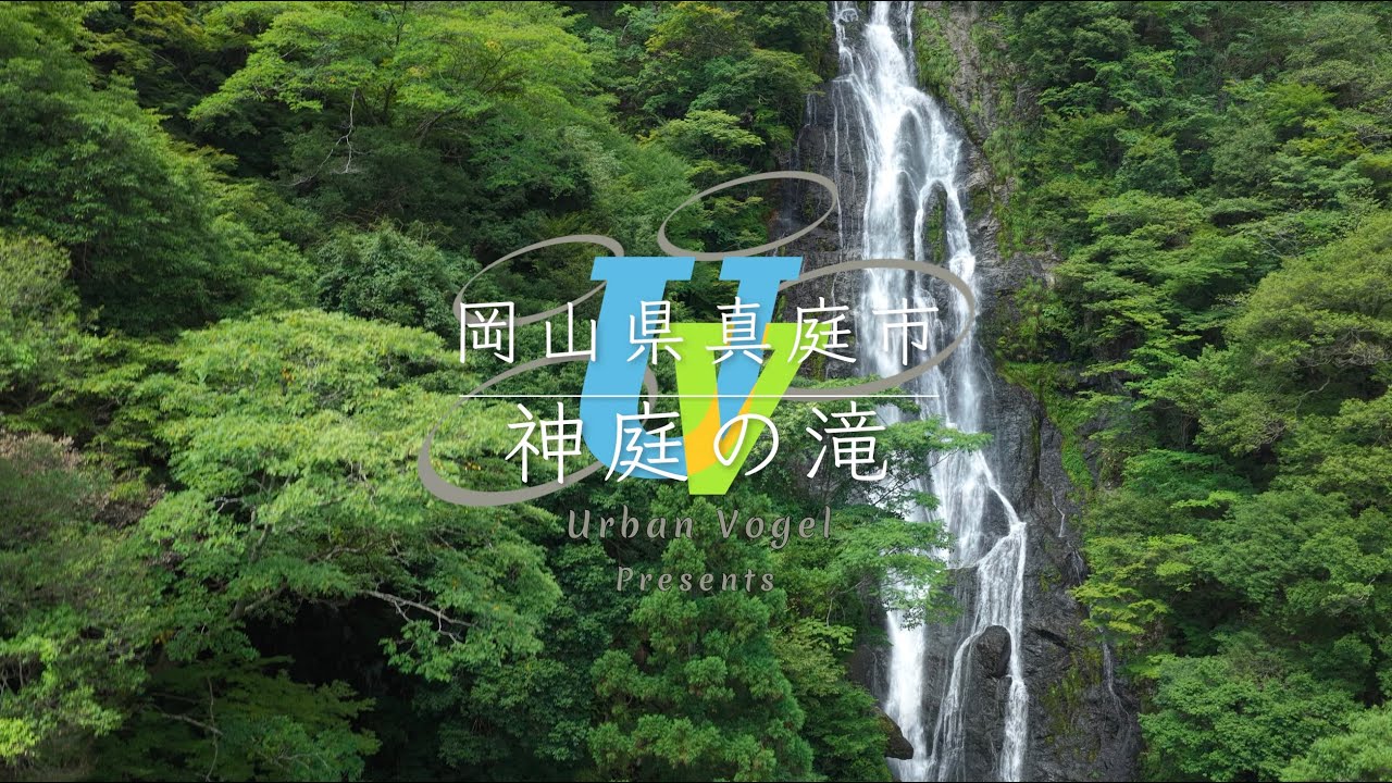 #200 岡山県 神庭の滝 Kamba Falls/Okayama pref.
