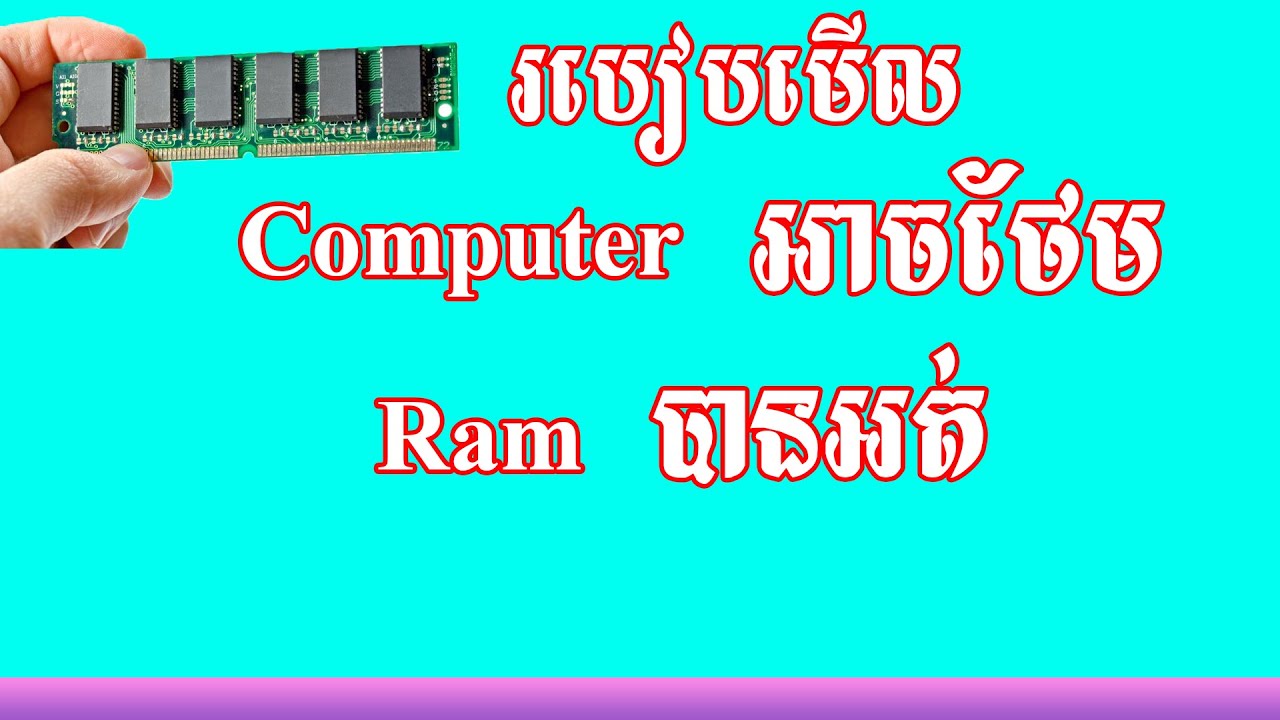 របៀបមើល slots Ram ថាតើយើងអាចថែម Ram បានទៀតអត់