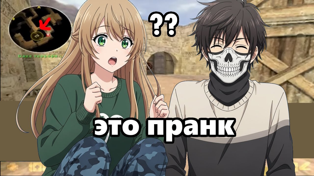 ПРАНКАНУЛ ДЕВУШКУ в КС 1.6