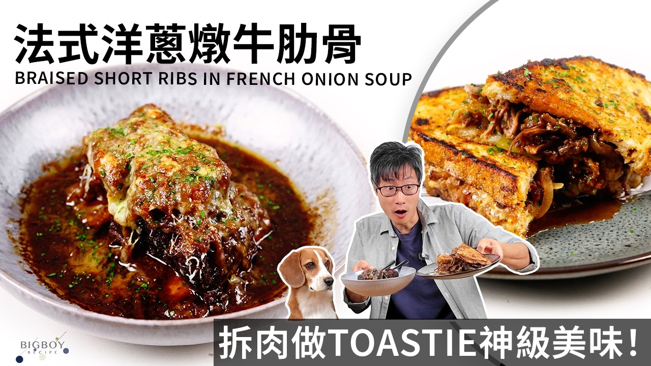 【法式洋蔥燉牛肋肉】一鍋到底 牛肋與洋蔥的極致法揮！兼附隱藏Toastie食譜！｜中英字幕｜BigBoyRecipe 藍帶的餐桌