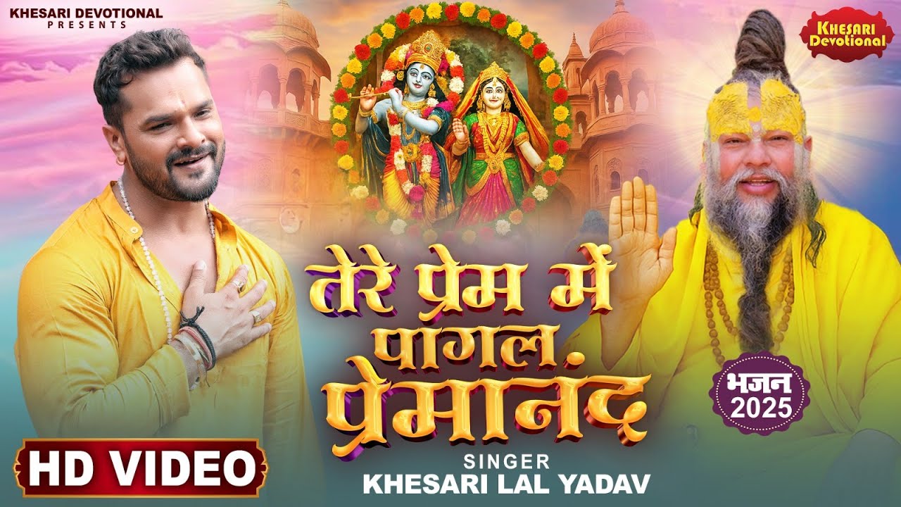VIDEO | तेरे प्रेम में पागल प्रेमानंद | #Khesari Lal Yadav | Premanand Ji Maharaj | Bhakti Song 2025