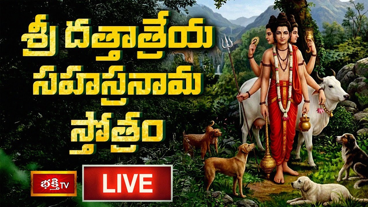 LIVE : శ్రీ దత్తాత్రేయ సహస్రనామ స్తోత్రం | Sri Dattatreya Sahasranama Stotram in Telugu | 22-01-2026