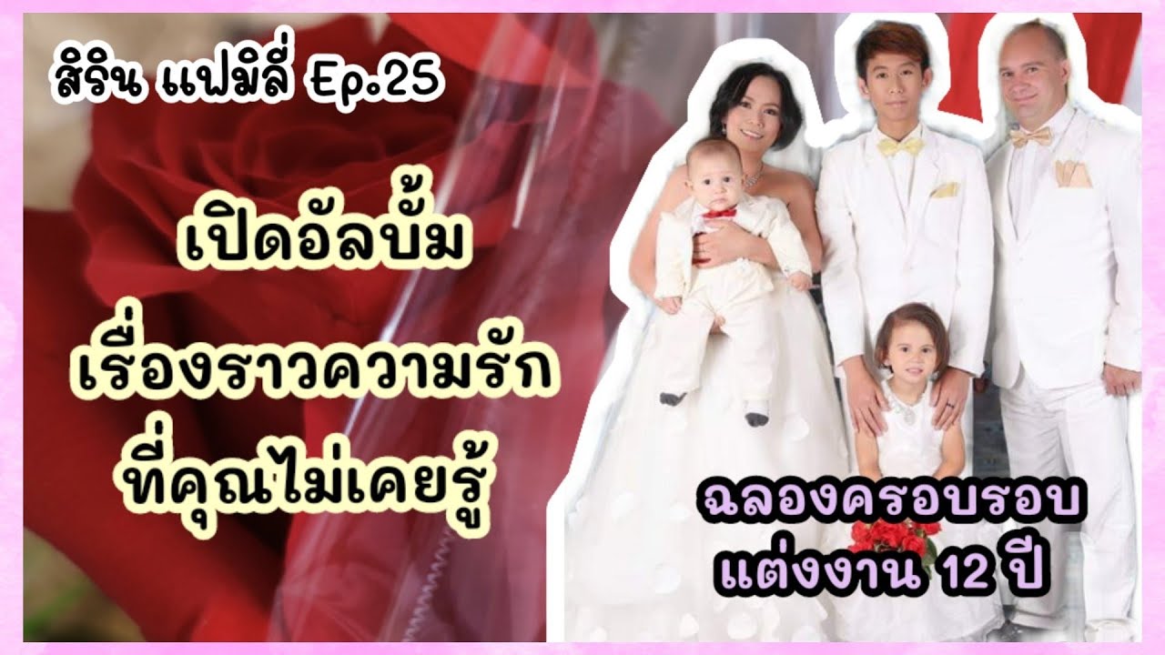 เปิดอัลบั้ม เรื่องราวความรัก ที่คุณไม่เคยรู้ ❤️ ครบรอบแต่งงาน 12 ปี | สิริน แฟมิลี่ EP.25