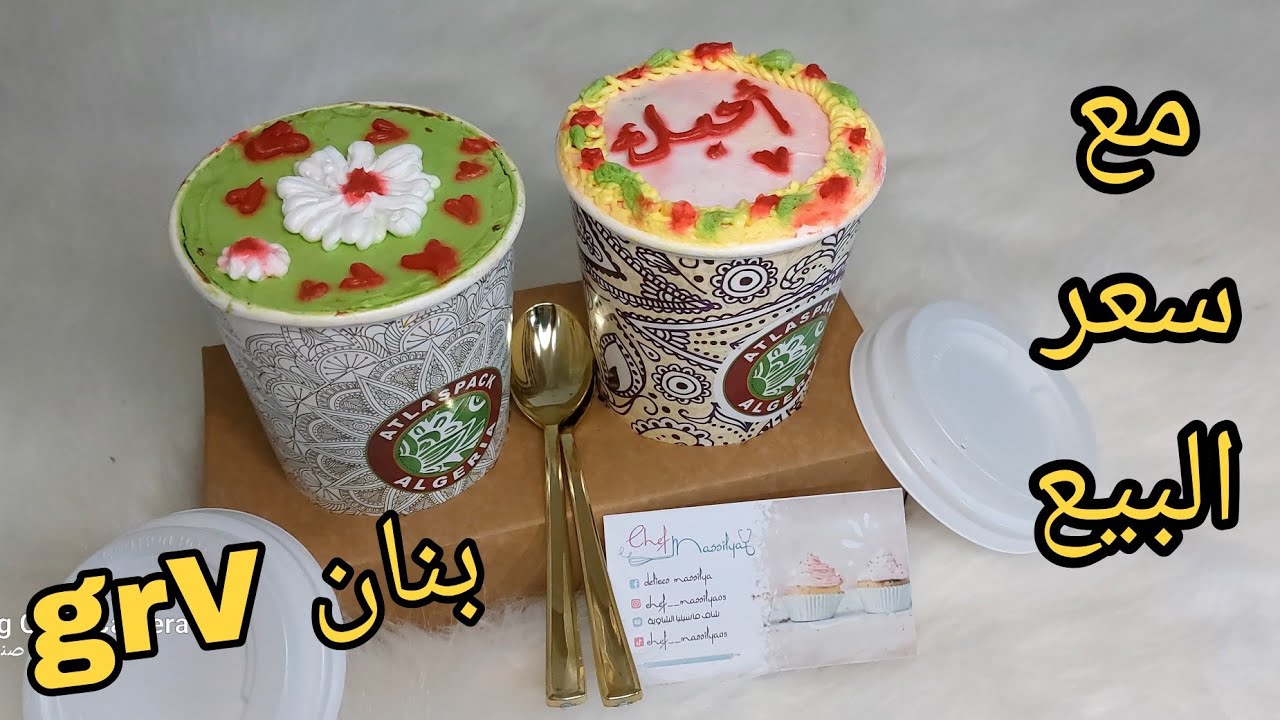 مشروع الكيك الروسي😍 (cake to go) بحشو بزاف بنين😋 ورائع مع سعر البيع 😎