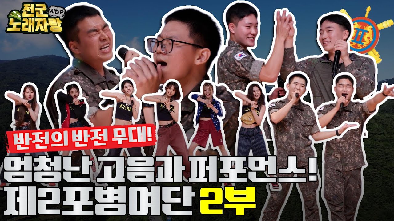 끝까지 알 수 없는 치열한 승부! [제2포병여단]편 최후의 승자는 누구?  [전군노래자랑2 22회] @kfnplus