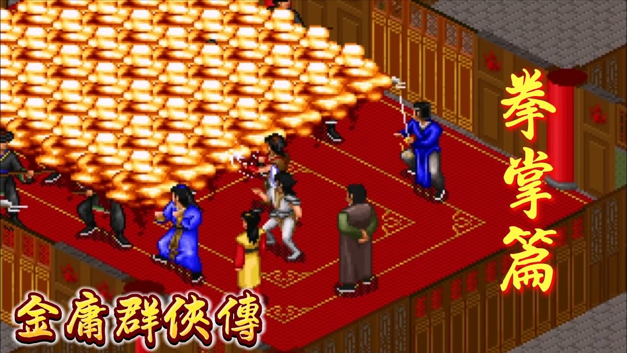 金庸群俠傳 全武功 之 拳掌篇 | 全武功系列 | RPG