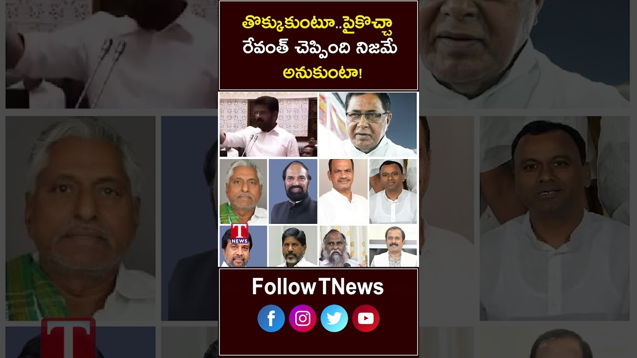 నెత్తిన కాలుపెట్టి తొక్కింది వీళ్ల&zwnj;నేనా? #revanthreddy #janareddy #komatireddyvenkatreddy #tnews