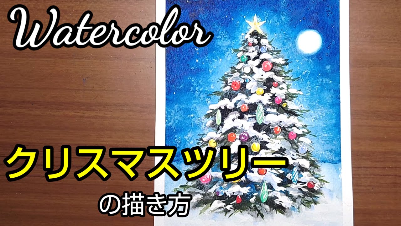 【水彩画】/透明水彩で【クリスマスツリ－】の描き方/マスキングインクを使用した白抜き/初心者のための水彩画