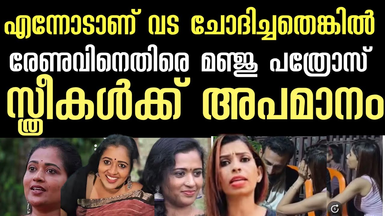 രേണു ഉളുപ്പില്ലായ്മ കാണിക്കരുത് ‼️ മഞ്ജു പത്രോസ് രംഗത്ത് | വട ചെറുത് പോലും | renusudhi | manju 