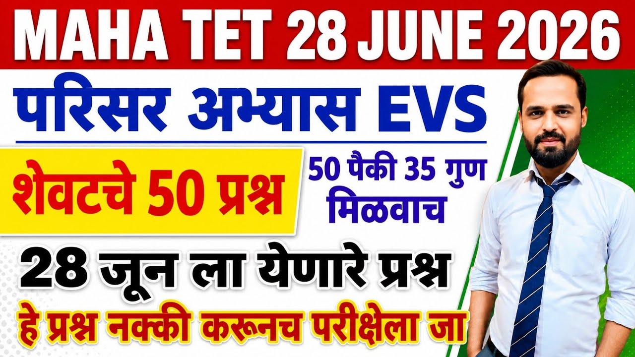 MAHA TET 2026 परिसर अभ्यास विषयाचेपरीक्षेत येणारे शेवटचे 50 प्रश्न |EVS पेपर 1 MAHA TET परिसर अभ्यास
