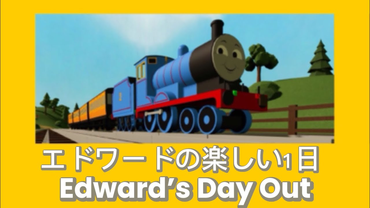 エドワードの楽しい1日　Edward’s Day Out (remake By Toren and BTWF)